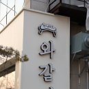 와~갈비다 이미지