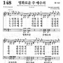 새찬송가 148 장 - 영화로운 주 예수의 [찬양*악보] 이미지