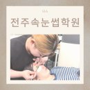 덕진-38 | 전주속눈썹학원｜38세 바리스타에서 속눈썹 창업까지