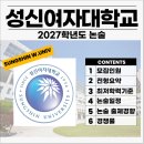 성신여자대학교 | 2027 성신여대 논술전형 경쟁률, 기출, 일정, 최저, 수시등급 [성신여자대학교 논술]