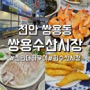 [쌍용활어회수산]천안 대하구이, 가성비 활어회 맛집! 맛은 있지만 소음이...솔직후기