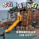 푸르미어린이공원 이미지