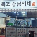 목포용금이네