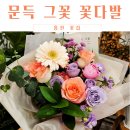 문득그꽃 이미지