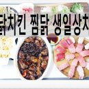 온찜닭&치킨 이미지