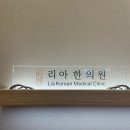 동탄리아한의원 이미지
