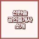 신한솔공인중개사사무소 | [공지] 신한솔공인중개사사무소 소개