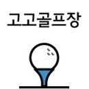 신기골프연습장(실외) 이미지