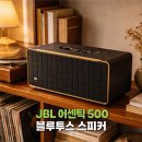 블루밍PC카페 | JBL 어센틱 500 블루투스 스피커 블루밍데이 할인 프로모션 핫딜 정리