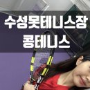 지범로 | [대구실내테니스장 추천] 수성못근처 '콩테니스' 개인레슨 후기, 레슨비, 주차