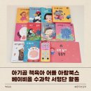 엄마와 아기곰 | 아기곰 책육아 어플 아람북스 베이비올 수과학 서평단 활동