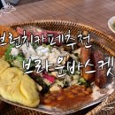 카페브라운바스켓 | 용호동 브런치카페 브라운바스켓 오픈런 후기