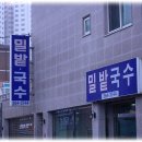 [화명동 북부경찰서뒤 학사초등학교근처] 국수 칼국수 수제비전문점~~밀밭국수 이미지