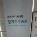 (주)엑세스파마 | 📋 디앤디파마텍 제12기 정기 주주총회 방문기 (2026.03.30)