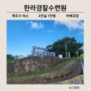 제주 한라경찰수련원 4인실 이용방법 및 룸컨디션 후기