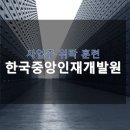 한국중앙인재개발원 이미지