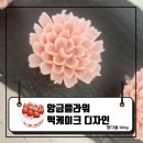 아름다운우리학원 | 25.09.11 [떡케이크] 앙금플라워 떡케이크 8회차 수업 후기! 꽃보다 아름다운 우리의 정다운 시간