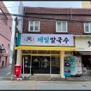 제일칼국수 사상점 이미지