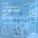 인천공항 외국어 UCC 영상 공모전 제1회 이미지