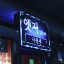 엣지노래연습장 이미지