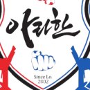 아라한 태권도 이미지