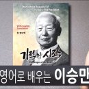 [ 기적의 시작 ] - 권순도 감독님의 인터뷰(이승만 초대 대통령 일대기를 영화로 만들게 된 이야기) 이미지