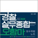 2025 경찰실무종합 오함마 암수위법 노트(2025 경찰승진시험 대비),오현웅,좋은책 이미지