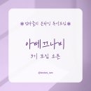 함께하는 열린글방 | [오픈] 엄마들의 온라인 독서모임, 아베끄나비 3기 모집
