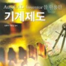[책]AUTO CAD INVENTOR를 활용한 기계제도 이미지