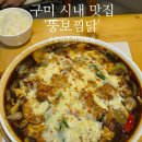 소문난뚱보찜닭 | 구미 원평동 맛집 소문난뚱보찜닭 구미 시내 오래된 맛집