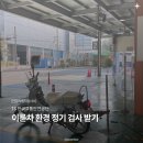 용인이륜차 | 이륜차 환경검사 후기 / 오토바이 환경검사 받기 TS한국교통안전공단 / 한 번에 합격하기