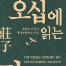 장자의 내용을 통해 자신의 삶을 반추하다! 이미지