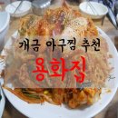 개금아구찜