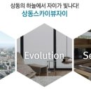 상동스카이뷰자이 이미지