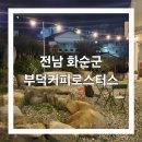 부덕커피로스터스