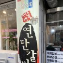 건널목연탄갈비 이미지