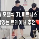 JL fitness 이미지