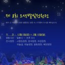 제 8회 오색별빛 정원전＜2014-12-05(금) ~ 2015-03-15(일)＞ 이미지