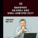 말씀보존학회의 한글 킹제임스 성경은 킹제임스 성경을 번역한 것인가?_개역성경 분석 02 : 정동수 목사, 사랑침례교회, 개역성경분석 시 이미지