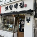 보향떡집 - 북구 비엔날레로 99 | 보향떡집