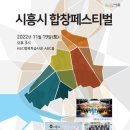 시흥시 합창페스티벌 경기인터넷신문