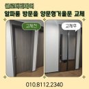 씨유 의왕더샵캐슬점 | 알파룸 문짝을 팬트리형 거울문으로 교체 의왕더샵캐슬 시공후기