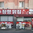 장항닭집 이미지