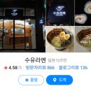 수유라멘 네이버블로그