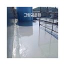 그림같은 집 | 대구옥상방수페인트, 그림같은집 방문 후기 내 옥상이 달라진 날의 기록