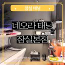 아히나헤어 잠실본점 | 잠실태닝 화이트태닝 24시간 예약 네오라태닝 잠실본점 후기