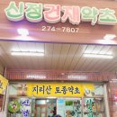 신정약초 이미지