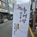 시오숙성회 | 창동 시오숙성회에서 추어탕 먹은 후기
