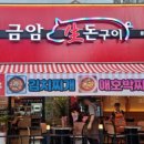 금암생돈구이 이미지