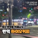 하이오커피만덕그린코아